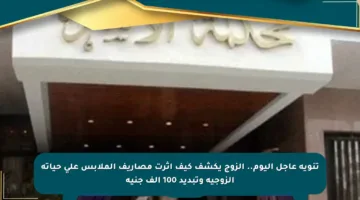 تنويه عاجل اليوم.. الزوج يكشف كيف أثرت مصاريف الملابس على حياته الزوجية وتبديد 100 ألف جنيه